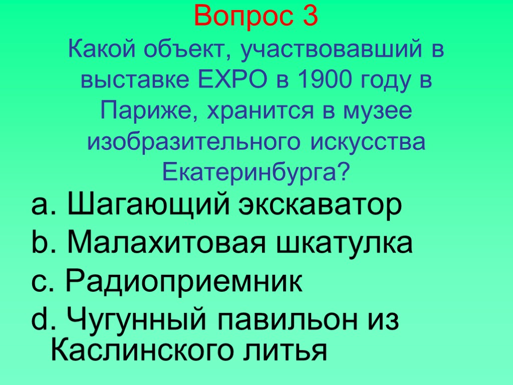 Вопрос 3 Какой объект, участвовавший в выставке EXPO в 1900 году в Париже, хранится